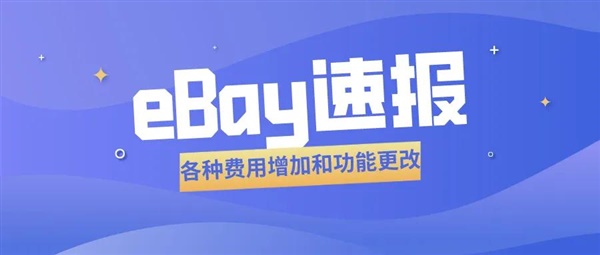 eBay发布新费用以及买家取消流程也更改了！