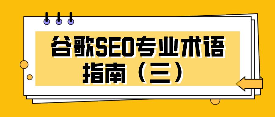 跨境企业常用的：谷歌SEO专业术语指南（三）