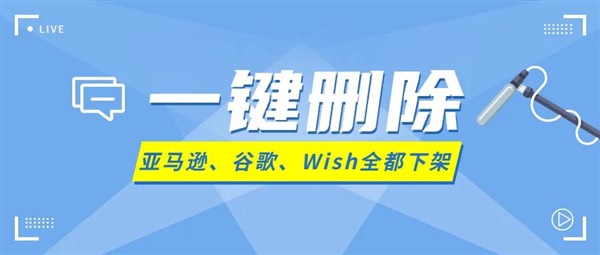 又有产品被下架，亚马逊、谷歌、Wish都不让卖！