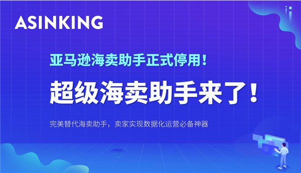 海卖助手正式关停后，你选好替代软件了吗？