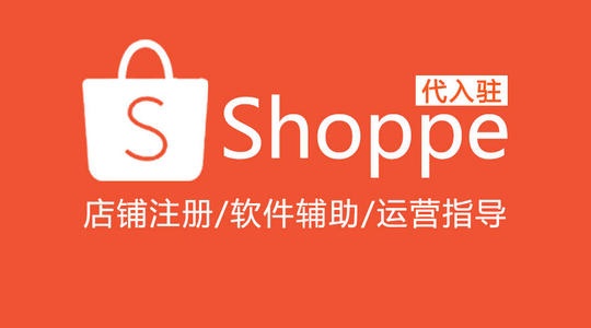 【shopee】史上最全虾皮开店条件+平台模式+入驻成本+开店流程分享！