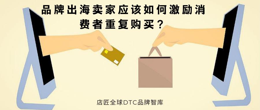 品牌出海卖家应该如何激励消费者重复购买？