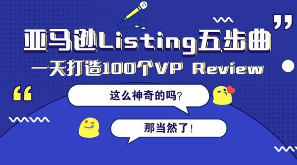 亚马逊如何优化listing_亚马逊listing优化技巧