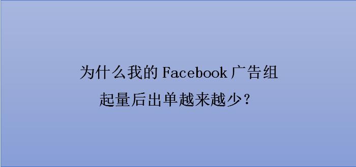 Facebook广告组如何解决广告疲劳？