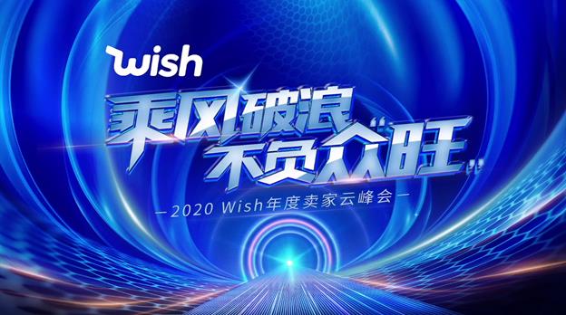 2020 Wish年度賣家云峰會，人、貨、運的全面升級！