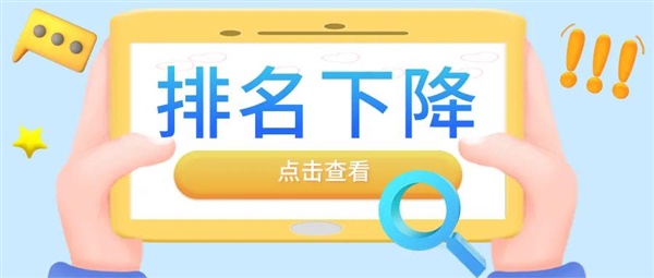 这款产品搜索排名从前15降到了前1000以内，原因竟是....