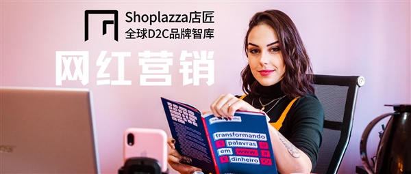 DTC品牌成功加速器——网红营销