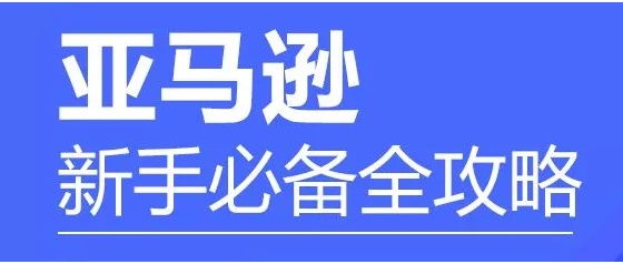 小白开启亚马逊之路需要做什么