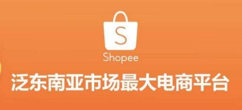 shopee凭什么从东南亚电商市场脱颖而出