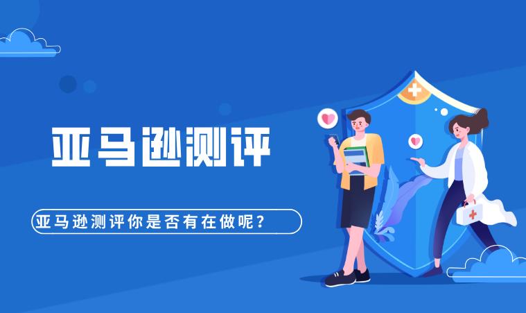 亚马逊测评-养号，怎么养？需要注意什么？