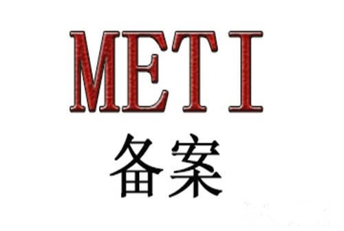 日本METI备案、亚马逊备案、PSE备案