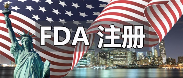 美國FDA（OTC）注冊(cè)流程