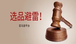 这个图案涉及侵权！又有多位亚马逊卖家中招……