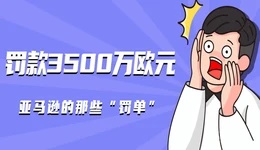 罚款3500万欧元？盘点亚马逊被罚的那些事