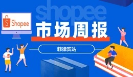 【Shopee市场周报】虾皮菲律宾站2020年12月第3周市场周报