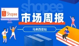 【Shopee市場周報】蝦皮馬來西亞站2020年12月第3周市場周報