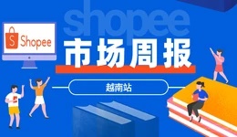 【Shopee市場周報】蝦皮越南站2020年12月第3周市場周報