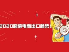 2020跨境电商出口趋势！