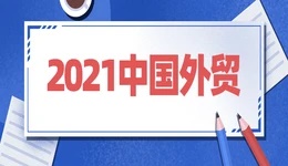 2021年，中国外贸将续写“速度与激情”？