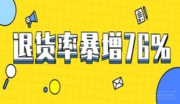 停止配送、运输瘫痪！亚马逊退货率暴增76%的背后...