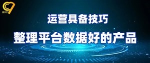 如何整理一份阿里国际站平台数据的表格？