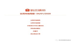 shopee蝦皮跨境——分析一下本周周報(bào)，看看經(jīng)理都說(shuō)了啥（臺(tái)灣）