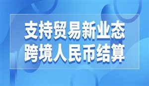 央行等六部門：優(yōu)化跨境人民幣政策 支持穩(wěn)外貿(mào)
