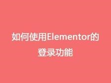 如何使用Elementor的登录功能