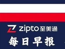 美国多州报告变异新冠病毒病例；2020年跨境电商出口超24亿票|电商日报