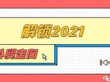 2021年外贸到底会怎样？