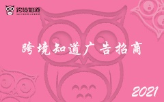 「 跨境知道 」2021年跨境电商资源平台广告展示暨合作方案：让跨境更简单