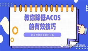 教你降低ACOS的有效技巧 | PPC广告投放策略（4）