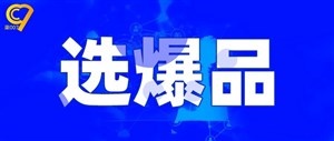 阿里国际站前台如何选爆款产品？