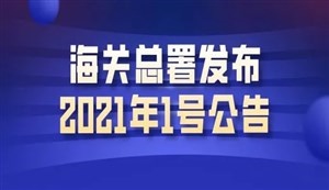海關(guān)總署發(fā)布2021年1號(hào)公告，推動(dòng)交通工具及游艇“零關(guān)稅”政策落地