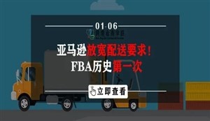 亚马逊放宽配送要求！FBA历史第一次！