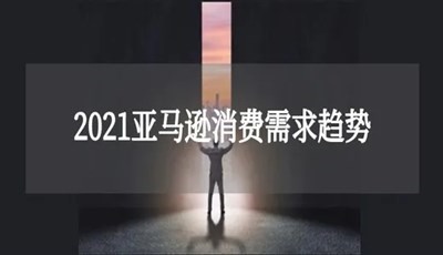 揭秘：2021亞馬遜消費(fèi)需求趨勢(shì)、熱門(mén)品類(lèi)