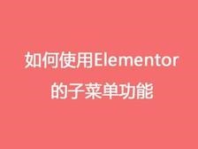 如何使用Elementor的子菜单功能