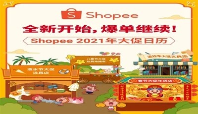 2021大促日历发布: 39场大促火热不断, 菲台运费新一轮下调!