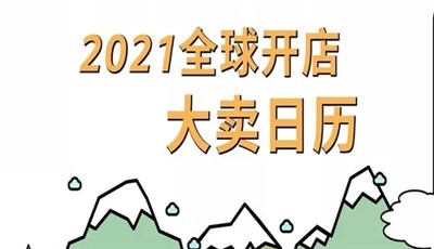 2021年亚马逊跨境电商营销日历（收藏）