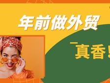 还不抓紧！年前做外贸你不得不知道！