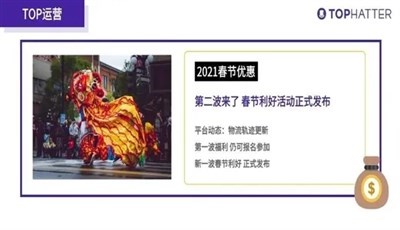 【TOP運營】2021春節(jié)優(yōu)惠第二波：物流妥投軌跡更新及春節(jié)利好活動發(fā)布！