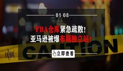 FBA仓库紧急疏散！亚马逊被爆布局独立站！