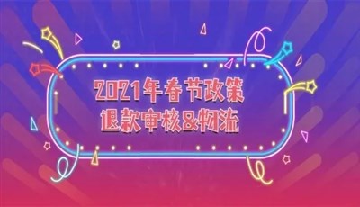 新春政策|2021年春節(jié)訂單履行時(shí)效&退款審核時(shí)效延長