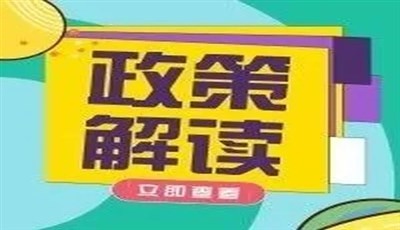 政策解讀 |《中華人民共和國海關(guān)進出口貨物減免稅管理辦法》