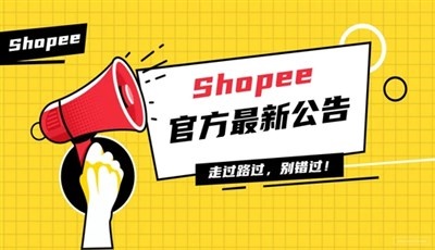 Shopee2021第一季度購買關鍵字廣告匯款匯率更新的通知