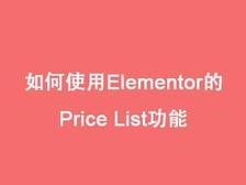 如何使用Elementor的Price List功能