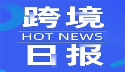 跨境日报 ︳《港口经营管理规定》修改发布 2月1日起正式实施