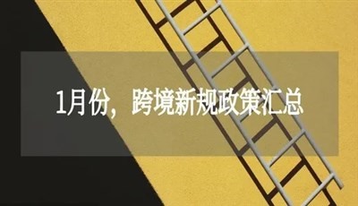 2021年1月，跨境政策新規(guī)合集！