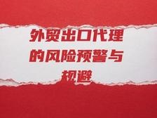外貿(mào)出口代理的風(fēng)險(xiǎn)預(yù)警與規(guī)避