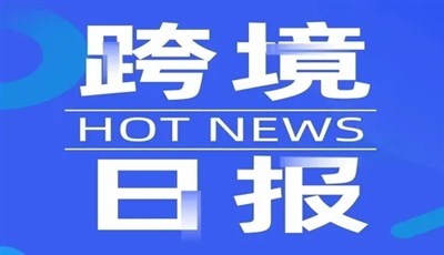 跨境日报 ︳海南今年将加快推动离岛免税新措施落地